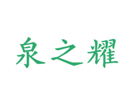 泉之耀 商标图样