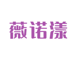 薇诺漾 商标图样