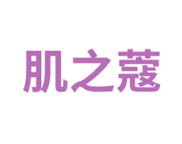 肌之蔻 商标图样