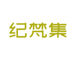纪梵集 商标图样