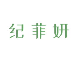 纪菲妍 商标图样