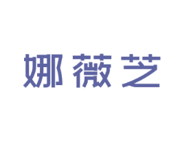 娜薇芝 商标图样