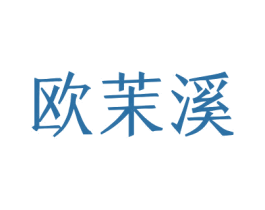 欧茉溪 商标图样