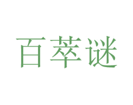 百萃谜 商标图样