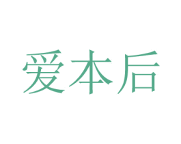 爱本后 商标图样