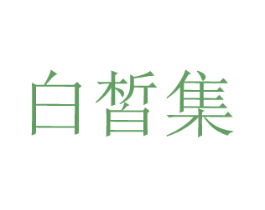 白皙集 商标图样