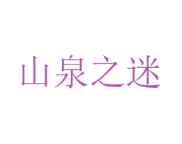 山泉之迷 商标图样