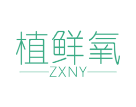 植鲜氧 ZXNY 商标图样