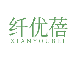纤优蓓 商标图样