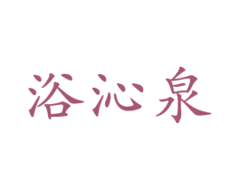 浴沁泉 商标图样