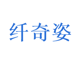 纤奇姿 商标图样