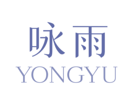 咏雨 商标图样