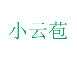 小云苞 商标图样