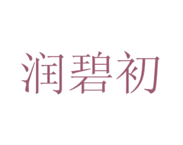 润碧初 商标图样
