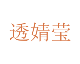 透婧莹 商标图样