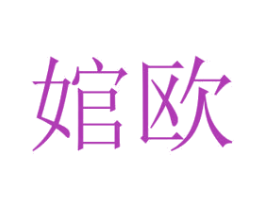 婠欧 商标图样