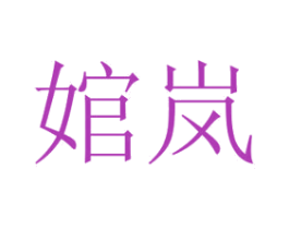 婠岚 商标图样
