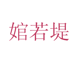 婠若堤 商标图样