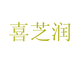 喜芝润 商标图样
