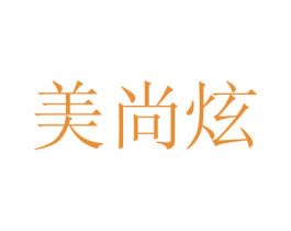 美尚炫 商标图样