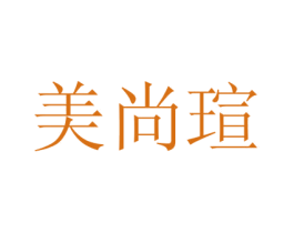 美尚瑄 商标图样