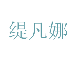 缇凡娜 商标图样