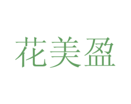 花美盈 商标图样