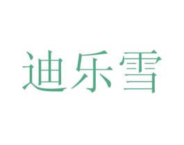 迪乐雪 商标图样