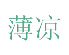 薄凉 商标图样