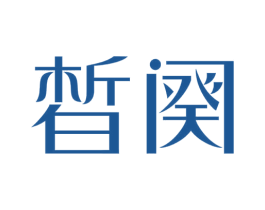 皙阕 商标图样
