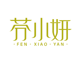 芬小妍 商标图样