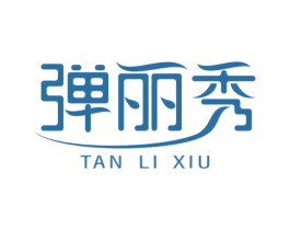 弹丽秀 商标图样