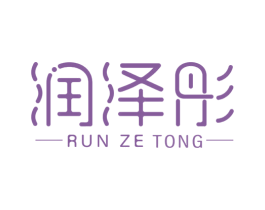 润泽彤 商标图样
