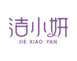 洁小妍 商标图样