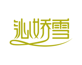 沁娇雪 商标图样