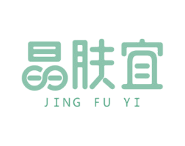 晶肤宜 商标图样