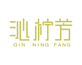 沁柠芳 商标图样