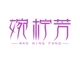 婉柠芳 商标图样