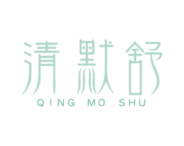清默舒 商标图样
