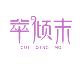萃倾末 商标图样