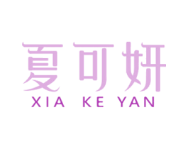 夏可妍 商标图样