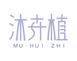 沐卉植 商标图样