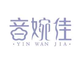 音婉佳 商标图样