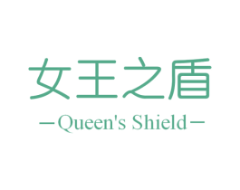 女王之盾 QUEEN'S SHIELD 商标图样