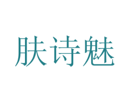 肤诗魅 商标图样