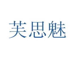 芙思魅 商标图样