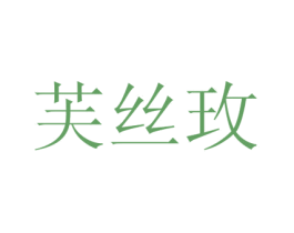 芙丝玫 商标图样