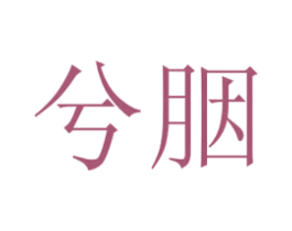 兮胭 商标图样