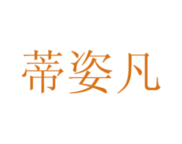 蒂姿凡 商标图样