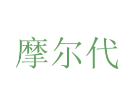 摩尔代 商标图样